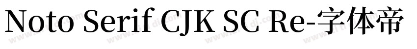 Noto Serif CJK SC Re字体转换